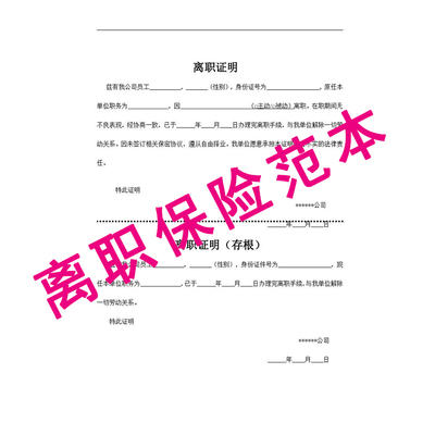 60公司职场员工失业保险离职说明及辞退说明word文档模板样本素材