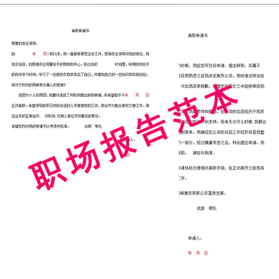 公司员工离职申请书辞职报告格式样本word范本素材模板设计下载