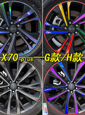 专用于捷途X70plus改装专用个性轮毂贴纸装饰轮胎反光车遮盖轮圈
