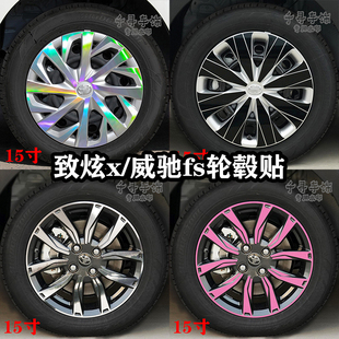 适用致炫X/致享威驰fs轮毂贴纸轮廓个性改装七彩镭射反光防水装饰