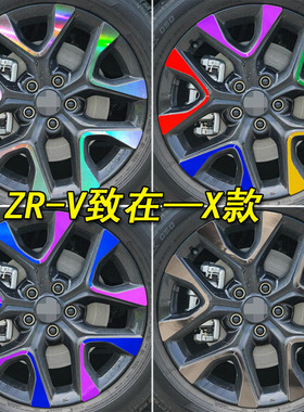 适用ZR-V致在装饰专用七彩镭射轮毂贴致在ZRV遮划痕轮胎圈贴