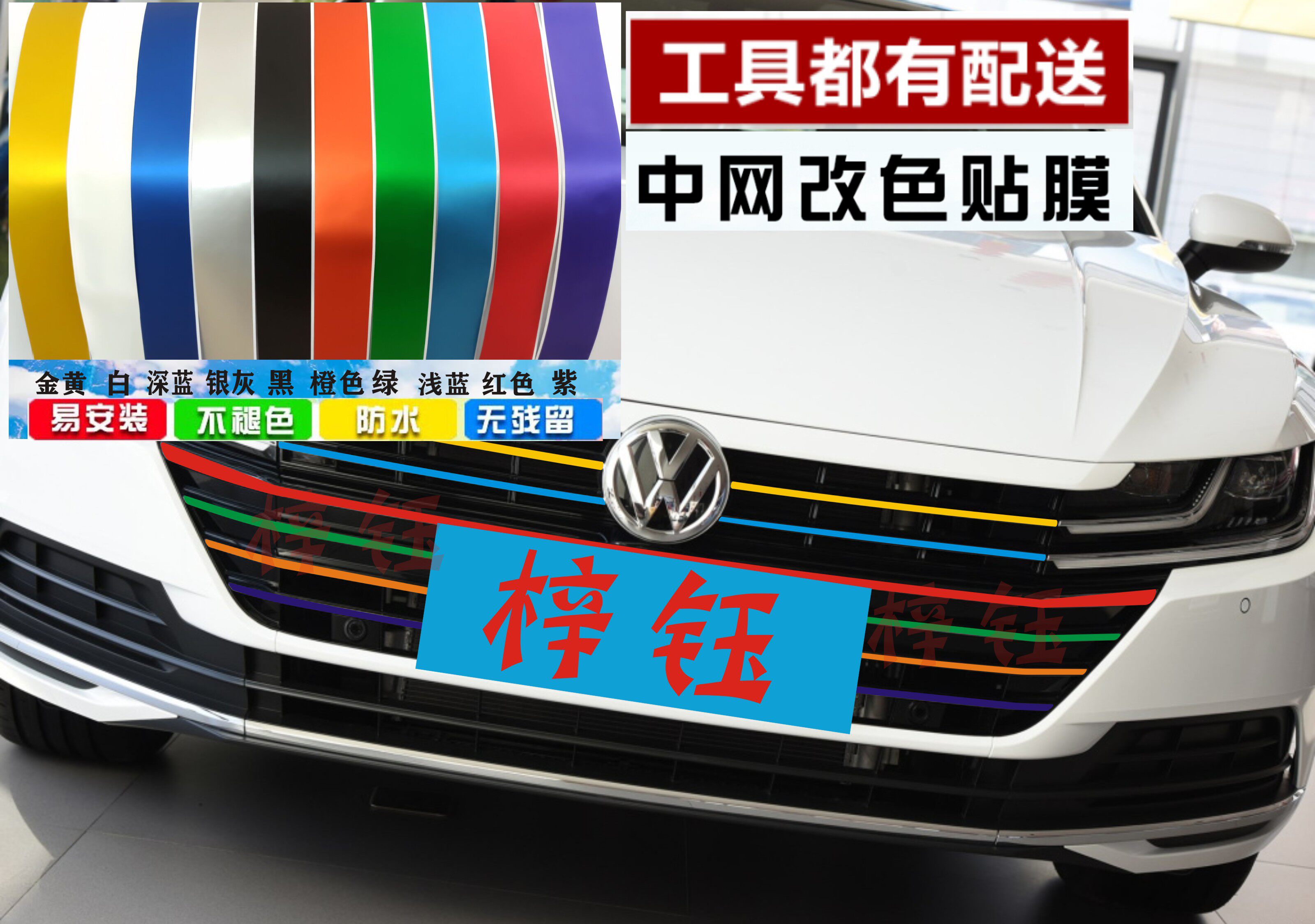 大众cc中网贴改装通用彩条全车贴前脸装饰贴纸改色膜进气格栅贴膜