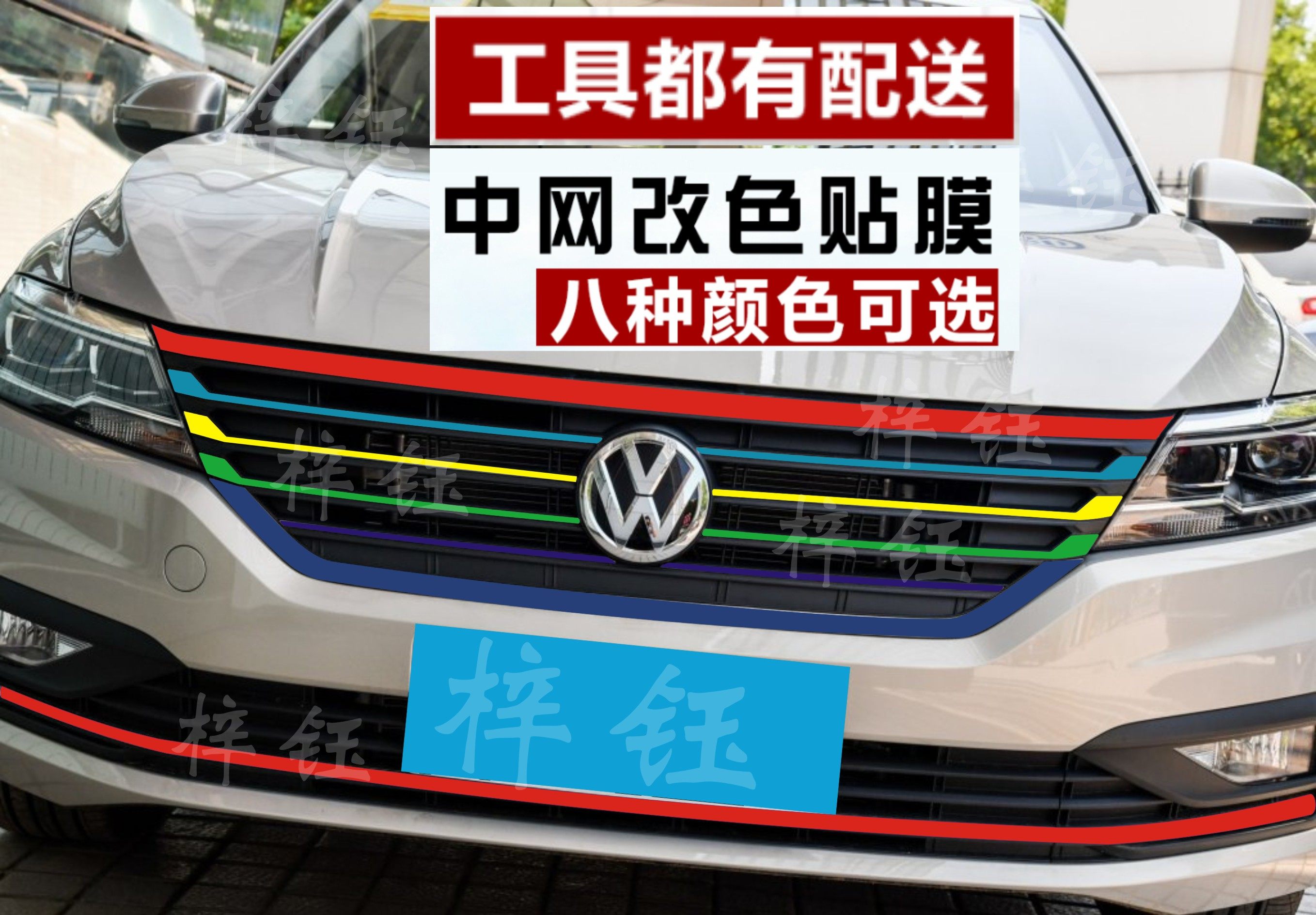 大众 新朗逸 中网三色 彩条改装前脸装饰贴纸改色膜进气格栅贴膜