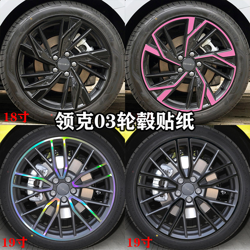 适用18-23款领克03轮毂贴纸个性改装七彩镭射反光膜划痕遮挡,汽车用品/电子/清洗/改装,汽车装饰贴/反光贴,淘宝优惠券,粉丝福利购,淘宝优惠卷