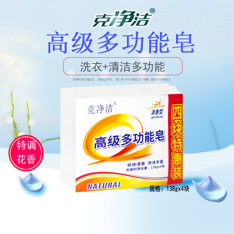 kj克净洁高级多功能皂138g*4块