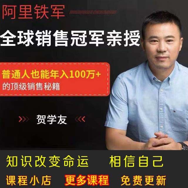 贺学友阿里销售冠Jun:销售精英进阶课 音频Mp3课程
