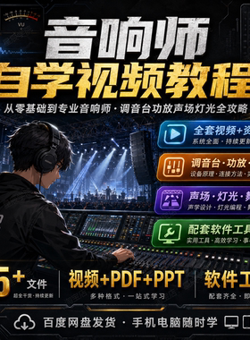 音响师自学视频教程全套调音台功放音箱设计声场灯光舞台技术课程