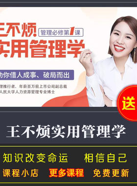 王不烦实用管理学 助你借力成事 破局而出 管理必修第一课 音频课