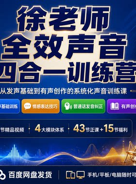徐老师全效声音训练营发声基础情感表达普通话创作四合一58节视频