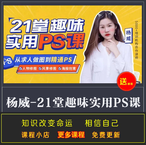 21堂趣味实用PS课 从求人做图到精通PS 学习教程生动讲解视频完结