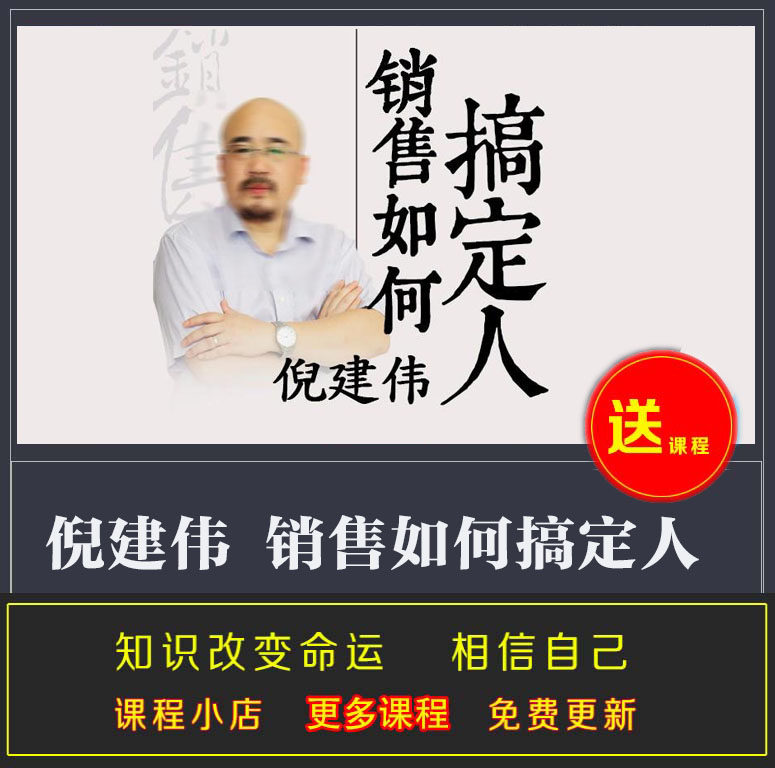 倪建伟销售如何搞定人销售实战经验教程销售思维和技巧完结音频课图片