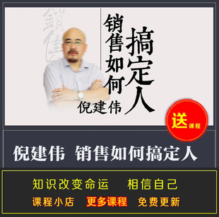 销售如何搞定人 倪建伟 销售实战教程 完结音频课