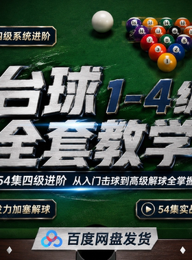 台球零基础到进阶四级系统教学从入门到精通五十四集全完整版视频
