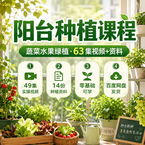 阳台种植蔬菜水果绿植盆栽教程49集视频+PDF家庭园艺课程阳台花园