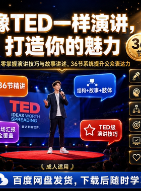 像TED一样演讲打造魅力公众表达力从零掌握演讲技巧与故事讲述课