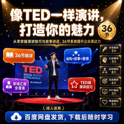 像TED一样演讲打造魅力公众表达力从零掌握演讲技巧与故事讲述课
