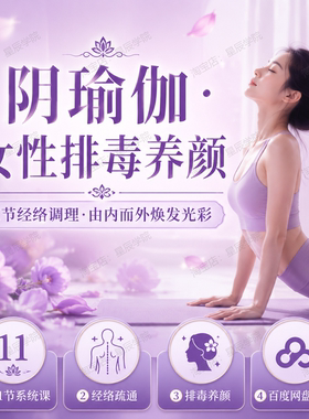 阴瑜伽女性排毒养颜深度放松拉伸组织11节经络调理讲解实操视频课