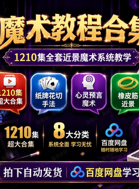 魔术教程合集1210集全套系统教学纸牌花切心灵预言橡皮筋近景互动
