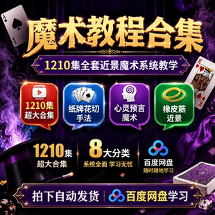 魔术教程合集1210集全套系统教学纸牌花切心灵预言橡皮筋近景互动