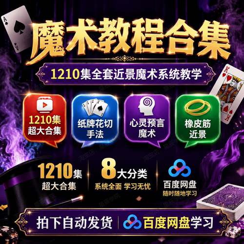 魔术教程合集1210集全套系统教学纸牌花切心灵预言橡皮筋近景互动