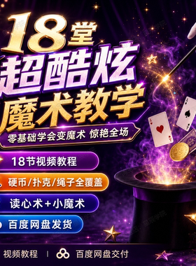 18堂超酷炫魔术教学视频课程零基础学魔术硬币绳子扑克读心术全套