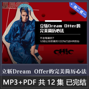 立斩 Dream Offer的完美简历心法求职简历写作打造高竞争力搞定HR