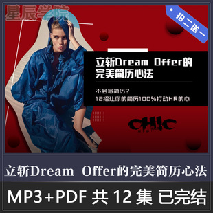 立斩 Offer 完美简历心法求职简历写作打造高竞争力搞定HR Dream