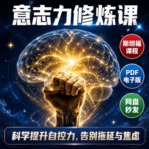意志力修炼课科学提升自控力10个核心策略告别拖延焦虑自律方法