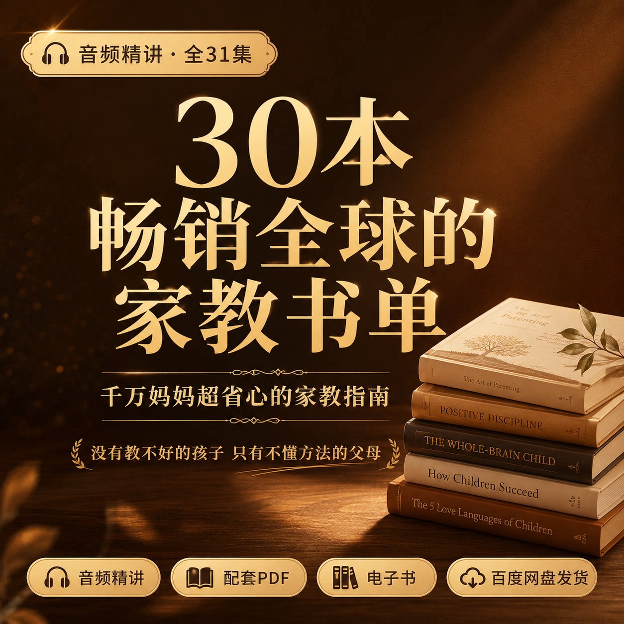 家庭教育经典书单宝爸宝妈的家教设计素材/源文件