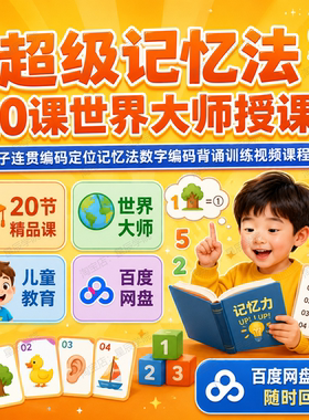 超级记忆法20课世界大师授课孩子编码定位记忆法数字编码背诵训练