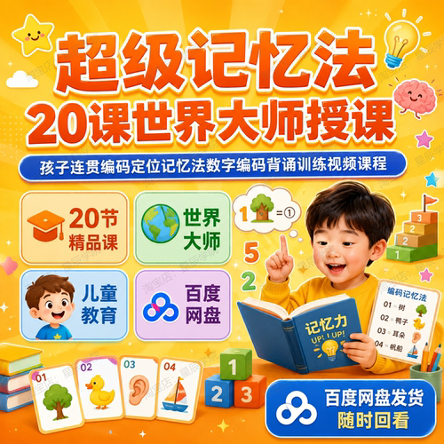超级记忆法20课世界大师授课孩子编码定位记忆法数字编码背诵训练