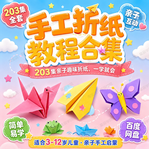 203集亲子手工折纸教程合集幼儿启蒙趣味折纸创作入门视频教学课