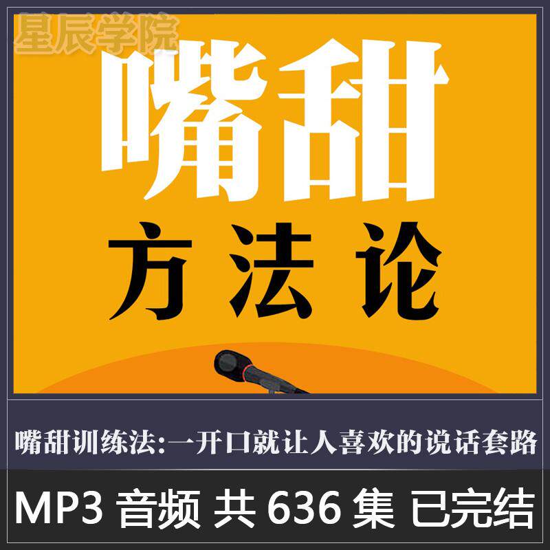 嘴甜方法论一开口就让人喜欢的说设计素材/源文件