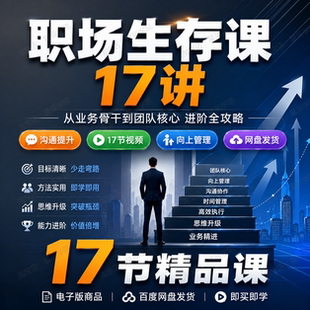 职场生存课17讲沟通能力提升向上管理项目复盘与团队管理进阶视频