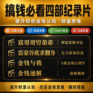 搞钱必看四部纪录片金钱财富认知思维提升视频课程全集百度网盘