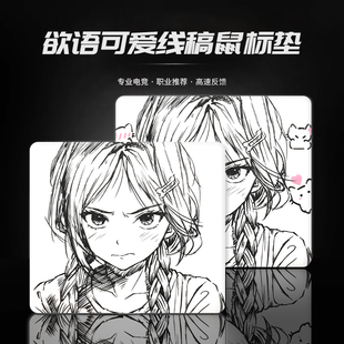 kuroha欲语鼠标垫黑白线条女孩二次元学生书桌加厚电竞游戏滑鼠垫