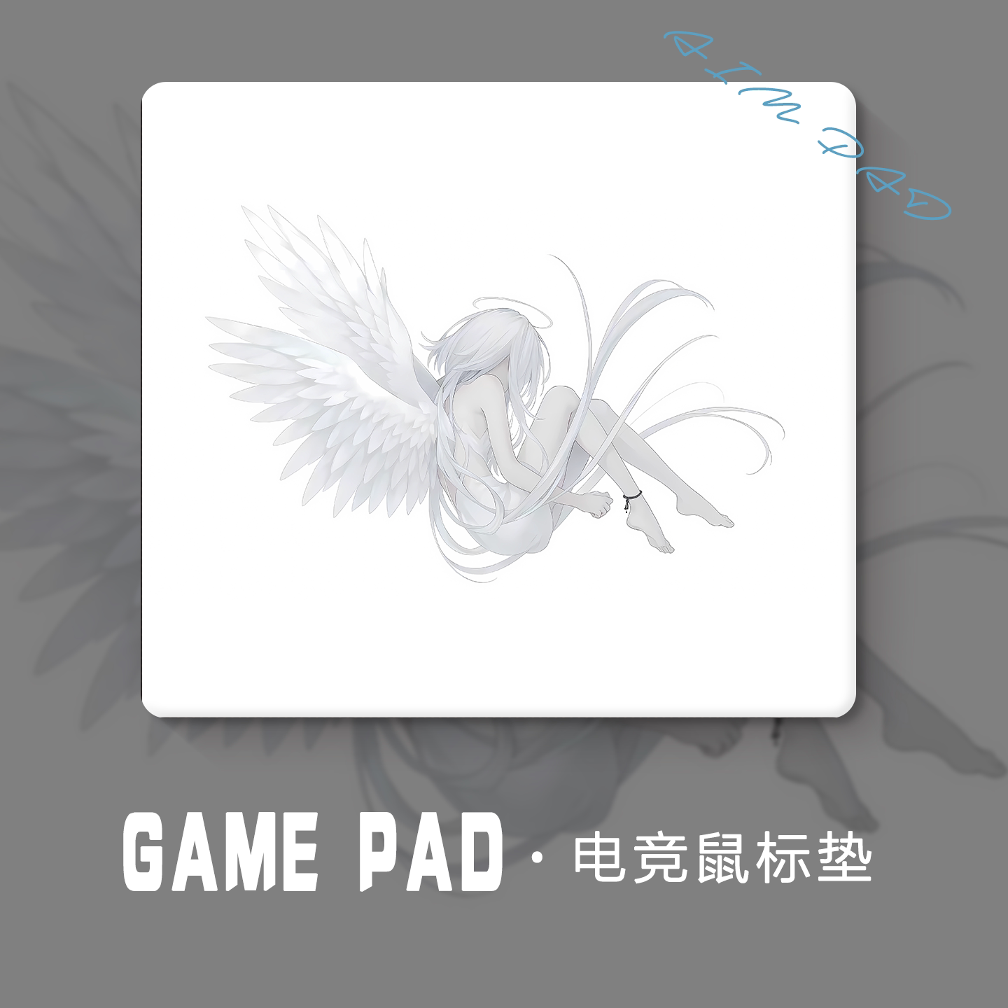 白发天使【蜷缩】高级布垫fps中性垫速度型细面电竞游戏鼠标垫