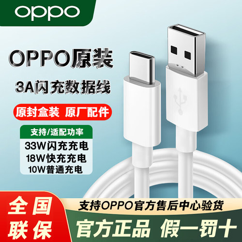 OPPO3A原装10W18W33W闪充数据线
