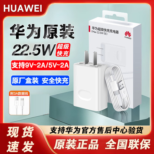 华为原装22.5W快充充电器数据线