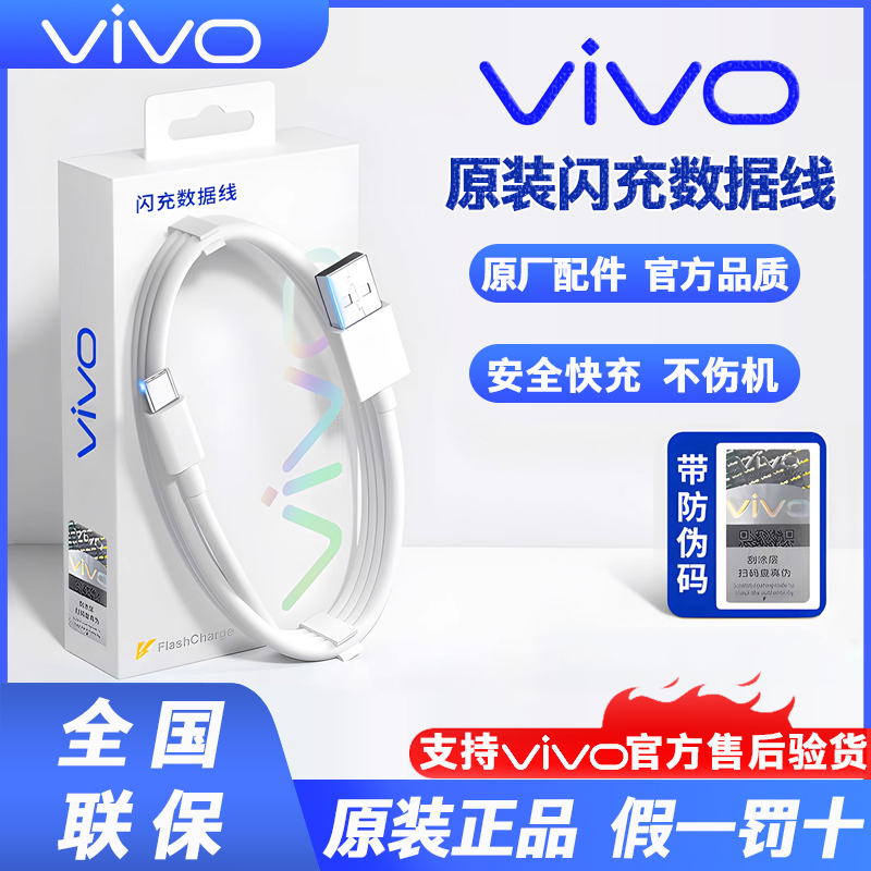 vivo原装闪充数据线x90X80x27x30x50x60x70pro+S15S7S9S10S12S16Y77y35快充iqoo9/11/10neo5z7z6/8充电线正品-封面