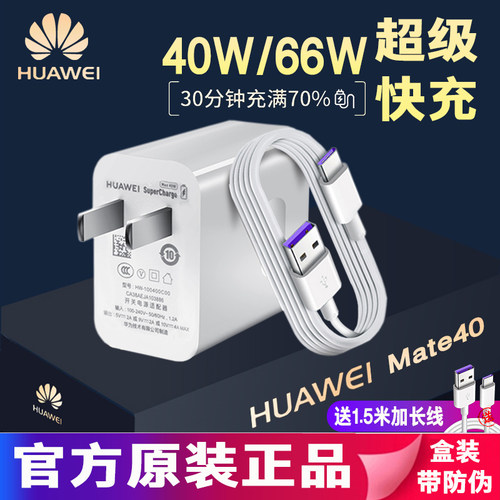 华为原装40W66W充电器5A6A数据线