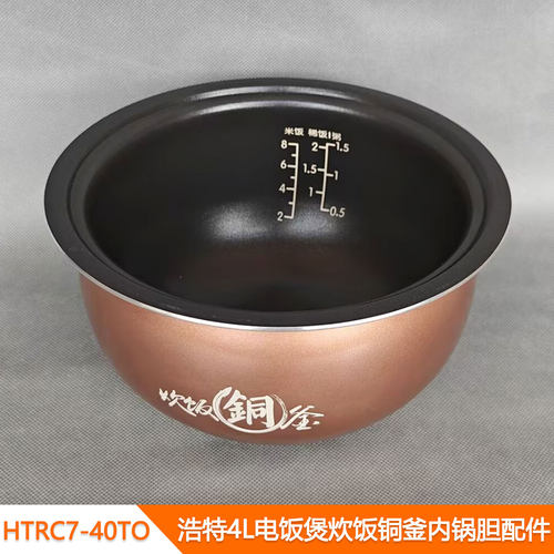 浩特4L电饭煲铜釜内锅胆