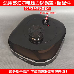 适用苏泊尔电压力锅盖SY-50FC8708密封锅盖带圈电高压力锅盖配件