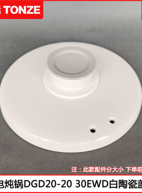 天际电炖锅白瓷盖DGD20-20EWD 30EWD陶瓷煲汤煮粥锅2L 3L外盖配件