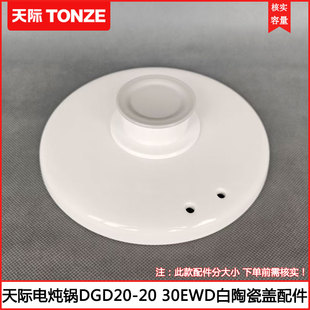 天际电炖锅白瓷盖DGD20-20EWD 30EWD陶瓷煲汤煮粥锅2L 3L外盖配件