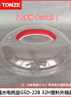 天际隔水电炖盅塑料盖DDZ-16A DGD10KWG GSD-32B B32E电炖锅锅盖