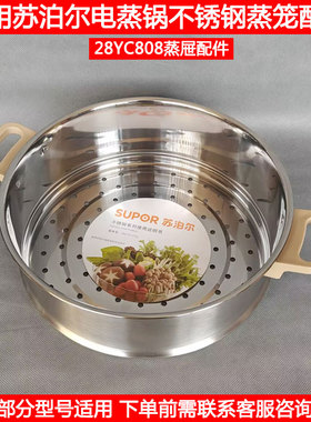 适用苏泊尔电蒸锅蒸格ZN28YC808 28YK807 YK815不锈钢蒸屉笼配件