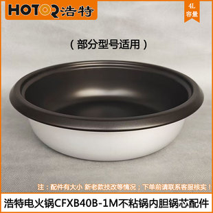 浩特电火锅内胆 3L 4L 5L分体电煮锅汤锅火锅不粘内锅胆锅芯配件