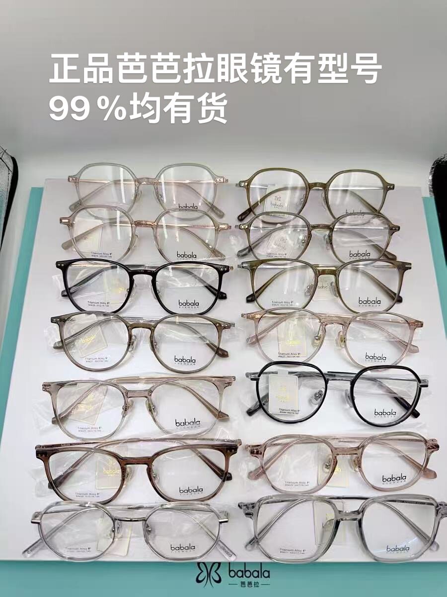 正品芭芭拉镜架babala镜架全系列超轻时髦书呆子网红款配近视眼镜