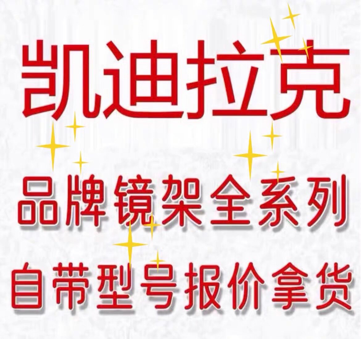 凯迪拉克眼镜框，发图询价，有惊喜，配镜片，各大品牌优惠